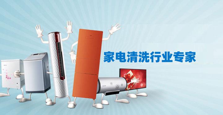 東莞南城保潔公司家電清洗小妙招 ？